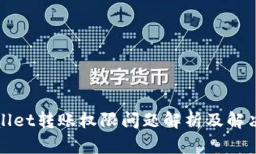 tpWallet转账权限问题解析及解决方案