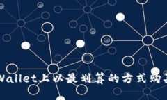 如何在tpWallet上以最划算的