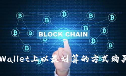 如何在tpWallet上以最划算的方式购买加密货币