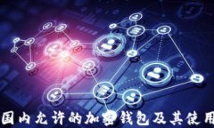 中国国内允许的加密钱包及其使用指南