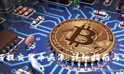 tpWallet如何提交代币头像：详细指南与常见问题解答