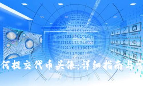 tpWallet如何提交代币头像：详细指南与常见问题解答