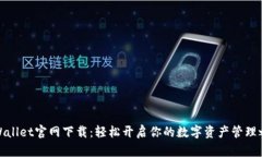 tpWallet官网下载：轻松开启