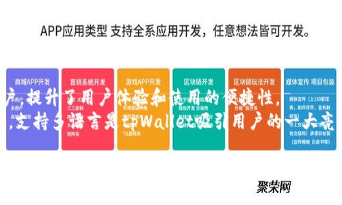   tpWallet：打造多种钱包的用户体验 / 

 guanjianci tpWallet, 数字钱包, 加密货币, 钱包管理 /guanjianci 

随着数字货币的迅速发展，越来越多的人开始关注加密货币的管理和使用。tpWallet作为一种新兴的数字钱包，正逐渐成为用户管理加密资产的重要工具。tpWallet的灵活性和多样化的功能使其在众多数字钱包中脱颖而出。本篇文章将深入探讨tpWallet的创建数量、功能以及如何选择适合自己的钱包。

tpWallet的基本介绍
tpWallet是一款专为加密货币用户设计的智能手机钱包。它支持多种主流的加密货币，并提供安全、便捷的操作体验，用户可以使用它完成转账、接收、管理资产等操作。与传统银行账户不同，tpWallet为用户提供了完全的私密性和控制权，用户的资产由自己管理，而不是第三方机构。

tpWallet可以创建几个？
在tpWallet中，用户可以根据需求和安全性方面的考虑，创建多个钱包。通常情况下，用户可以创建无限数量的钱包，但为了管理上的方便，建议用户根据自己的需求来合理配置钱包数量。
创建多个钱包的优势在于用户可以将不同类型的资产存放在不同的钱包中。例如，投资长期持有的数字货币可以放在一个钱包中，而频繁交易的资产可以放在另一个钱包中。这样可以有效降低资产管理的风险，让用户能够更好地应对市场波动。

如何创建和管理tpWallet中的钱包？
创建tpWallet中的钱包过程非常简单。用户在下载并安装tpWallet后，启动应用程序，选择新建钱包选项，按照提示输入所需的信息并设置安全密码。用户在创建钱包时，系统会生成一个助记词，务必妥善保管，以免丢失钱包访问权。
管理多个钱包同样便捷，tpWallet提供了良好的用户界面，使得在不同钱包之间切换非常迅速。用户可以随时查看各个钱包中的余额，并进行相应的操作。此外，tpWallet还提供了分层 HD 钱包功能，用户的每个钱包可以生成多个地址，使得用户能够对不同的交易进行管理。

tpWallet的安全性如何保障？
tpWallet注重用户的资金安全。它采用了最新的加密技术来保护用户的私钥和交易信息，确保用户的资产不受第三方的侵害。同时，tpWallet不存储用户的私钥，而是由用户自己保管，这样用户可以完全控制自己的资产。
此外，tpWallet还支持多种安全措施，例如生物识别技术（指纹和面部识别）、两步验证等，进一步提升了钱包的安全性。用户在设置钱包时，应该认真选择安全设置，确保自己的资产安全。

常见的问题及解答
问题一：tpWallet与其他数字钱包相比的优势是什么？
tpWallet在市场上拥有较强的竞争力，主要表现在以下几个方面：
首先，tpWallet支持多种主流加密货币，并持续更新以支持新兴币种。用户可以在同一个应用中管理不同的资产，极大地方便了用户。
其次，tpWallet的用户界面友好，易于使用，适合各类用户，无论是新手还是资深交易员都可以快速上手。
第三，tpWallet强调安全性，用户的资产和信息采用了多重加密保护，用户可以放心使用。
最后，tpWallet支持多种交易方式，包括但不限于法币购买、交易和兑换等，用户在数字资产管理上有更广泛的选择。

问题二：tpWallet的费用结构是怎样的？
tpWallet的费用结构通常会因交易类型和网络额度而异。一般情况下，用户在进行加密货币转账时，会支付一定的网络费用，该费用用于支付交易在区块链上的确认费。
除了转账费用外，tpWallet在进行某些特殊功能或服务时（如法币购买等），也可能会收取一定的服务费。用户在使用tpWallet前，应熟悉相关费用结构，以便更合理地进行资产管理。

问题三：如何确保tpWallet的助记词不丢失？
助记词是访问和恢复钱包的关键，因此妥善保存助记词至关重要。以下是几种确保助记词安全的方法：
1. **离线备份**：将助记词写在纸上，存放在安全的地方，如保险箱内。
2. **加密存储**：如果使用数字方式存储助记词，务必确保其文件加密，避免别人轻易访问。
3. **不要泄露**：绝对不要将助记词分享给任何人，无论其身份，避免潜在的安全风险。
4. **多重备份**：可以考虑将助记词分开不同存放地点，降低单点故障造成的风险。

问题四：tpWallet是否支持多语言？
tpWallet针对全球用户进行了多语言支持，用户可以选择自己熟悉的语言进行操作。这一功能特别适合于非英语国家和地区的用户，提升了用户体验和使用的便捷性。
用户在首次使用tpWallet时，可以选择语言选项进行设置。如果想要更改语言设置，可以在应用的设置界面找到语言选项进行调整。支持多语言是tpWallet吸引用户的一大亮点，使得世界各地的数字资产管理者都能享受到优质的服务。

总之，tpWallet以其灵活的创建与管理机制，出色的安全性，以及多语言支持让其在全球数字钱包市场占有一席之地。用户可以根据自身的需求，合理选择并创建多个钱包，以达到最优的资产管理效果。