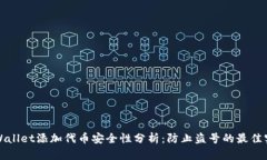 tpWallet添加代币安全性分析