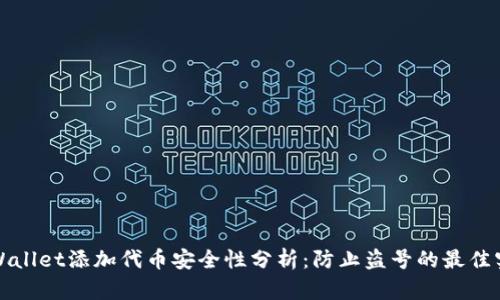 tpWallet添加代币安全性分析：防止盗号的最佳实践