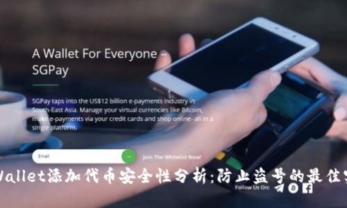 tpWallet添加代币安全性分析：防止盗号的最佳实践