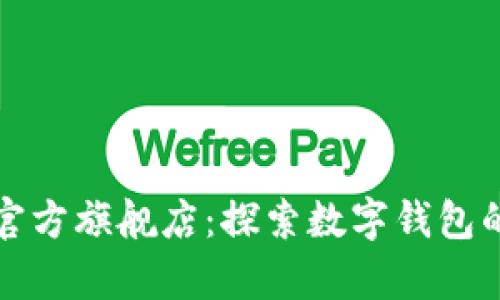 tpWallet官方旗舰店：探索数字钱包的未来之旅