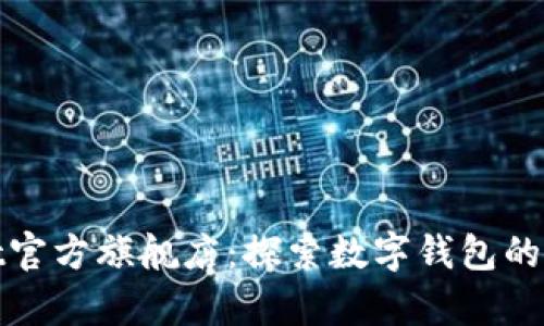 tpWallet官方旗舰店：探索数字钱包的未来之旅