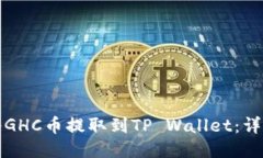 如何将GHC币提取到TP Wall