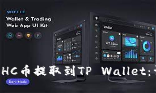 如何将GHC币提取到TP Wallet：详细指南