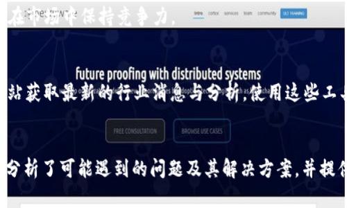 如何使用tpWallet薄饼卖币的详细教程

tpWallet, 卖币, 硬币交易, 数字资产管理/guanjianci

1. 什么是tpWallet薄饼？
tpWallet薄饼是一款多功能的数字资产管理工具，提供用户方便地存储、管理和交易各种数字货币。作为一种去中心化的钱包，tpWallet允许用户安全地存储其私钥，并通过去中心化的方式参与数字资产的交易与投资。tpWallet支持多种虚拟货币，用户可以随时进行买卖操作，是数字货币爱好者的理想选择。

2. 如何在tpWallet薄饼上卖币？
在tpWallet上卖币的步骤相对简单，以下是详细的操作流程：

strong步骤一：下载和安装tpWallet薄饼/strong
首先，您需要在自己的手机或者电脑上下载并安装tpWallet薄饼应用。请确保从官方网站或可信的应用商店下载，以确保软件的安全性。

strong步骤二：注册账号/strong
安装完成后，您需要注册一个用户账号。在注册过程中，请确保提供真实有效的信息，以便未来的身份验证。

strong步骤三：创建钱包/strong
注册后，您可以创建一个新的钱包。在创建钱包时，系统将提示您设置一个强密码，同时会生成私钥。请务必记录并保存好您的私钥，以免丢失。

strong步骤四：入金及资产管理/strong
创建完钱包后，您需要将想要出售的数字货币转入钱包中。在tpWallet中，您可以通过提供您的钱包地址，或者使用扫码的方式完成这一操作。

strong步骤五：开始卖币/strong
在资产成功转入后，您就可以在tpWallet上进行卖币操作。选择您想要出售的币种，输入出售数量，并确认交易。tpWallet会实时显示当前市场价格，确保您能够以最优的价格出售资产。

3. 卖币过程中可能遇到的问题
在进行数字货币交易的过程中，用户可能会遇到一些常见的问题，例如网络问题、转账延迟、价格波动等。以下是一些具体问题及其解决方案：

strong问题一：交易延迟/strong
在某些情况下，交易可能会因为网络拥堵而延迟。此时，您可以通过检查网络连接或稍后再试来解决这个问题。同时，建议您关注交易所的最新公告，以获得关于交易延迟的具体信息。

strong问题二：无法完成交易/strong
有时候，由于价格波动或者网络问题，您可能会面临无法完成交易的情况。这时，您可以尝试调低出售价格，或检查您输入的信息是否正确。如果持续无法交易，建议与tpWallet客服取得联系，寻求专业的帮助。

strong问题三：市场价格不稳定/strong
数字货币市场本身价格波动较大，您可能在出售时遇到价格下跌。这种情况比较常见，因此建议在卖币前做好市场分析，选择合适的时间进行卖出。此外，使用止损工具可以帮助您避免因价格波动带来的损失。

strong问题四：安全风险/strong
在数字货币的交易过程中，安全性是一个重要的问题。确保您经常修改密码，并启用双重认证。此外，尽量不要在公共网络下进行交易，以降低被黑客攻击的风险。


4. 如何更好地管理您的币种？
tpWallet不仅是一个完成交易的平台，更是一个全面的数字资产管理工具。合理的资产管理将使您在数字货币市场中游刃有余。以下几点是一些有效的数字资产管理建议：

strong建议一：多样化投资组合/strong
在数字货币市场中，单一币种投资风险较高。为了分散风险，您需要考虑构建一个多样化的投资组合。这意味着您可以把资金分配到多种不同币种上。经过分析后，选择具有高度潜力的币种进行投资，从而降低市场变化带来的风险。

strong建议二：定期评估投资/strong
为了确保投资的可靠性和收益性，定期对投资进行评估是必不可少的。分析各个币种的市场状况、价格变化与行业趋势，并做相应的调整。这有助于您在市场变动中捕捉机会。您可以使用一些分析工具来跟踪市场的动态与趋势。

strong建议三：保持学习与更新/strong
数字货币市场变化迅速，因此持续学习非常重要。了解新的趋势、新的政策及市场动态，并向其他成功投资者请教经验，积累更多的知识，这样您才能在市场中保持竞争力。

strong建议四：使用工具帮助管理/strong
除了tpWallet，市面上还有许多工具可以帮助您进行数字资产的管理。可以使用一些数据分析工具来追踪市场的实时动态，或者利用专业的资讯网站获取最新的行业消息与分析。使用这些工具可以极大提升您在市场中的决策能力，从而提高盈利率。

5. 结论
总之，tpWallet薄饼为数字货币的管理与交易提供了一个安全、便捷的环境。通过上面的章节，我们总结了如何在tpWallet上进行卖币的详细步骤，分析了可能遇到的问题及其解决方案，并提供了一些关于数字资产管理的有效建议。希望本篇教程对您在数字货币交易中的操作有所帮助。如果您还有其他问题，欢迎在评论区留下您的疑问！