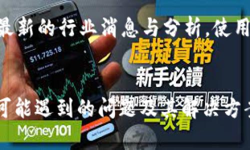 如何使用tpWallet薄饼卖币的详细教程

tpWallet, 卖币, 硬币交易, 数字资产管理/guanjianci

1. 什么是tpWallet薄饼？
tpWallet薄饼是一款多功能的数字资产管理工具，提供用户方便地存储、管理和交易各种数字货币。作为一种去中心化的钱包，tpWallet允许用户安全地存储其私钥，并通过去中心化的方式参与数字资产的交易与投资。tpWallet支持多种虚拟货币，用户可以随时进行买卖操作，是数字货币爱好者的理想选择。

2. 如何在tpWallet薄饼上卖币？
在tpWallet上卖币的步骤相对简单，以下是详细的操作流程：

strong步骤一：下载和安装tpWallet薄饼/strong
首先，您需要在自己的手机或者电脑上下载并安装tpWallet薄饼应用。请确保从官方网站或可信的应用商店下载，以确保软件的安全性。

strong步骤二：注册账号/strong
安装完成后，您需要注册一个用户账号。在注册过程中，请确保提供真实有效的信息，以便未来的身份验证。

strong步骤三：创建钱包/strong
注册后，您可以创建一个新的钱包。在创建钱包时，系统将提示您设置一个强密码，同时会生成私钥。请务必记录并保存好您的私钥，以免丢失。

strong步骤四：入金及资产管理/strong
创建完钱包后，您需要将想要出售的数字货币转入钱包中。在tpWallet中，您可以通过提供您的钱包地址，或者使用扫码的方式完成这一操作。

strong步骤五：开始卖币/strong
在资产成功转入后，您就可以在tpWallet上进行卖币操作。选择您想要出售的币种，输入出售数量，并确认交易。tpWallet会实时显示当前市场价格，确保您能够以最优的价格出售资产。

3. 卖币过程中可能遇到的问题
在进行数字货币交易的过程中，用户可能会遇到一些常见的问题，例如网络问题、转账延迟、价格波动等。以下是一些具体问题及其解决方案：

strong问题一：交易延迟/strong
在某些情况下，交易可能会因为网络拥堵而延迟。此时，您可以通过检查网络连接或稍后再试来解决这个问题。同时，建议您关注交易所的最新公告，以获得关于交易延迟的具体信息。

strong问题二：无法完成交易/strong
有时候，由于价格波动或者网络问题，您可能会面临无法完成交易的情况。这时，您可以尝试调低出售价格，或检查您输入的信息是否正确。如果持续无法交易，建议与tpWallet客服取得联系，寻求专业的帮助。

strong问题三：市场价格不稳定/strong
数字货币市场本身价格波动较大，您可能在出售时遇到价格下跌。这种情况比较常见，因此建议在卖币前做好市场分析，选择合适的时间进行卖出。此外，使用止损工具可以帮助您避免因价格波动带来的损失。

strong问题四：安全风险/strong
在数字货币的交易过程中，安全性是一个重要的问题。确保您经常修改密码，并启用双重认证。此外，尽量不要在公共网络下进行交易，以降低被黑客攻击的风险。


4. 如何更好地管理您的币种？
tpWallet不仅是一个完成交易的平台，更是一个全面的数字资产管理工具。合理的资产管理将使您在数字货币市场中游刃有余。以下几点是一些有效的数字资产管理建议：

strong建议一：多样化投资组合/strong
在数字货币市场中，单一币种投资风险较高。为了分散风险，您需要考虑构建一个多样化的投资组合。这意味着您可以把资金分配到多种不同币种上。经过分析后，选择具有高度潜力的币种进行投资，从而降低市场变化带来的风险。

strong建议二：定期评估投资/strong
为了确保投资的可靠性和收益性，定期对投资进行评估是必不可少的。分析各个币种的市场状况、价格变化与行业趋势，并做相应的调整。这有助于您在市场变动中捕捉机会。您可以使用一些分析工具来跟踪市场的动态与趋势。

strong建议三：保持学习与更新/strong
数字货币市场变化迅速，因此持续学习非常重要。了解新的趋势、新的政策及市场动态，并向其他成功投资者请教经验，积累更多的知识，这样您才能在市场中保持竞争力。

strong建议四：使用工具帮助管理/strong
除了tpWallet，市面上还有许多工具可以帮助您进行数字资产的管理。可以使用一些数据分析工具来追踪市场的实时动态，或者利用专业的资讯网站获取最新的行业消息与分析。使用这些工具可以极大提升您在市场中的决策能力，从而提高盈利率。

5. 结论
总之，tpWallet薄饼为数字货币的管理与交易提供了一个安全、便捷的环境。通过上面的章节，我们总结了如何在tpWallet上进行卖币的详细步骤，分析了可能遇到的问题及其解决方案，并提供了一些关于数字资产管理的有效建议。希望本篇教程对您在数字货币交易中的操作有所帮助。如果您还有其他问题，欢迎在评论区留下您的疑问！