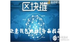 如何查看自己的欧意钱包地址？全面指南与常见