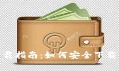 tpWallet官网下载指南：如何