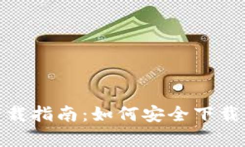 tpWallet官网下载指南：如何安全下载并使用tpWallet