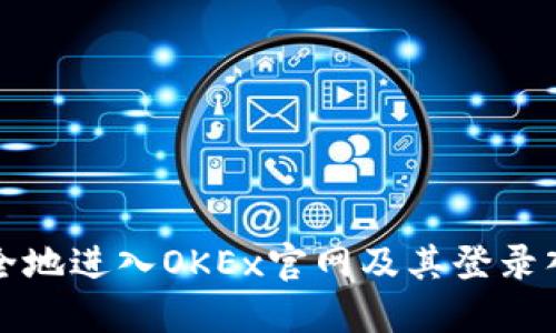 如何安全地进入OKEx官网及其登录入口指南