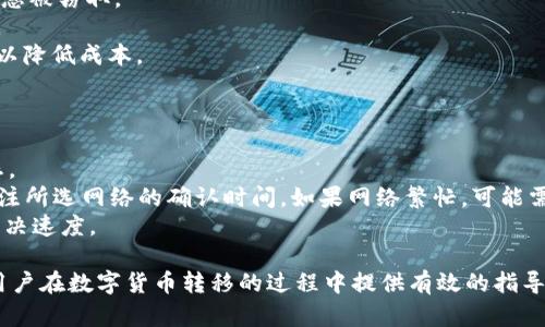   如何使用tpWallet将数字货币从抹茶转移到币安 / 
 guanjianci tpWallet, 抹茶, 币安, 数字货币转移 /guanjianci 

在加密货币交易领域，许多用户会选择在不同的平台上进行交易，以便于利用各个平台的优势。而在这些平台中，抹茶（MXC）和币安（Binance）都是非常流行的选择。很多交易者可能希望将他们在抹茶上的数字货币提取并转移到币安进行交易，这就需要借助一些钱包工具，例如tpWallet。本文将详细介绍如何通过tpWallet将数字货币从抹茶转移到币安。

选择一个合适的钱包对于进行安全和有效的数字货币转移至关重要。tpWallet作为一款轻量级的数字货币钱包，不仅支持多种主流数字货币，还为用户提供了便捷的转账功能。本篇文章将为您逐步解读在抹茶平台上如何使用tpWallet将数字货币转移至币安，并在过程中讨论一些相关的注意事项和常见问题。

步骤一：注册并设置tpWallet
首先，用户需要在他们的设备上下载tpWallet应用。无论是iOS还是Android平台，用户都可以方便地下载安装。
安装完成后，用户需要创建一个新钱包。为此，用户需遵循以下步骤：
ul
li打开tpWallet应用，点击“创建钱包”按钮。/li
li设定一个安全的密码以保护钱包。/li
li备份助记词，确保在遗失密码的情况下仍能恢复钱包。/li
li确认备份后，用户的钱包就创建成功了。/li
/ul

步骤二：将数字货币从抹茶平台提取到tpWallet
接下来，用户可以从抹茶平台提取他们的数字货币到tpWallet。步骤如下：
ul
li登录抹茶账户，在“资产”页面找到要提取的数字货币。/li
li点击“提取”，选择tpWallet中的接收地址并输入金额。在tpWallet中，用户可以通过点击“接收”来得到钱包地址。/li
li确认提取的细节后，点击“提交”。/li
/ul
在提取过程中，用户需要留意网络手续费和提取限制。在此过程中，抹茶平台可能会需要用户进行身份验证或者确认操作。

步骤三：等待资金到账
完成提取申请后，用户需要耐心等待资金到达tpWallet。根据网络的拥堵程度，这个过程可能需要几分钟到几小时不等。
用户可以在tpWallet中查看到账情况，一旦资金到账，就可以准备将其转移到币安平台。

步骤四：从tpWallet转账到币安平台
用户需要在币安平台上生成接收地址。以下是具体步骤：
ul
li登录币安账户，导航至“钱包”页面，并选择“现货钱包”。/li
li找到需要接收的币种，点击“充值”并复制显示的数字货币地址。/li
/ul
接下来，在tpWallet中执行以下操作：
ul
li打开tpWallet应用，选择要发送的数字货币种类。/li
li点击“转账”，在“收款地址”处粘贴之前复制的币安充值地址。/li
li输入转账金额，并确认相关手续费。/li
li确认所有信息无误后，点击“发送”。/li
/ul

常见问题一：tpWallet的安全性如何？
tpWallet是一款相对安全的钱包应用，它采用了多种加密技术来保护用户的资金安全。在使用tpWallet时，用户的私钥是保存在本地设备上，而不是服务器上，这就大幅降低了遭受黑客攻击的风险。此外，tpWallet还有密码和助记词保护机制，用户需妥善管理自己的助记词。
然而，用户在使用tpWallet时，仍需保持警惕。建议使用复杂的密码，并定期更换。同时，若发现异常活动，应立即冻结账户并更改密码。
使用工具来保护自己的设备，如防病毒软件，也是增强安全性的一种方式。用户还需定期备份助记词，以防万一。

常见问题二：抹茶和币安的数字货币种类有哪些不同？
抹茶作为一家全球知名的交易平台，提供了众多种类的数字货币交易，适合多样化的投资需求。它的特色在于一些相对冷门的代币以及新兴项目，而币安则是全球最大的数字货币交易所之一，其提供的数字货币种类十分全面，投资者可以选择主流的资产。
对于投资者来说，选择哪个平台进行交易往往取决于他们的需求。例如，如果用户想要投资未被广泛认可的新兴代币，抹茶可能是更好的选择。而若用户希望进行高频交易或想要进行 USDT 和 BTC 交易，币安可能更具优势。
此外，两者的生态系统也是值得关注的。币安除了交易所外，还有币安链、币安智能链等生态项目，而抹茶在推出自己的token（MXC）之后，也逐渐发展出一套自己的生态。

常见问题三：在转移过程中需要注意哪些风险？
在数字货币转移的过程中，用户需要注意多种风险。一是网络风险，用户需确保在安全可靠的网络环境下操作，避免在公共Wi-Fi环境中进行转账，以防止信息被窃取。
其次，用户需确保输入的地址正确无误，输入错误的地址可能导致资金永远丢失。例如，若用户将比特币转账至以太坊地址，多数情况下，这笔资金无法找回。
最后，手续费也是用户需考虑的一个因素。某些网络拥堵时，手续费可能非常高。在进行大量转账时，用户需充分计算好手续费并选择合适的时机进行转账，以降低成本。

常见问题四：如何处理转账失败或不到账的问题？
在进行数字货币转账时，若遇到转账失败或不到账的情况，用户应保持冷静，并且根据以下步骤进行处理：
首先，确认自己输入的信息是否正确，包括地址和转账金额。其次，用户应查阅tpWallet和抹茶、币安的转账记录，检查交易是否已经完成，并查看交易的状态。
若交易显示成功但资金尚未到账，用户可以通过区块浏览器（如Etherscan或Blockchain.com）查询交易状态，通过交易哈希跟踪资金流向。同时，用户应关注所选网络的确认时间，如果网络繁忙，可能需要等待更长时间。
若所有信息都确认无误，但资金仍未到账，用户可以联系tpWallet的客户服务或有关交易所的客服，寻求帮助。提供相关的转账信息和交易哈希可以加快解决速度。

通过以上步骤，用户可以方便地将数字货币从抹茶转移到币安。同时，本文也讨论了一些常见问题，帮助用户更好地进行数字货币管理。希望这篇文章能对用户在数字货币转移的过程中提供有效的指导和帮助。
