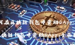 题目：如何在区块链钱包中资助DApp：全面指南如