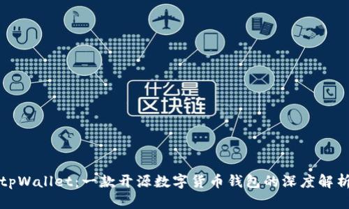 tpWallet：一款开源数字货币钱包的深度解析