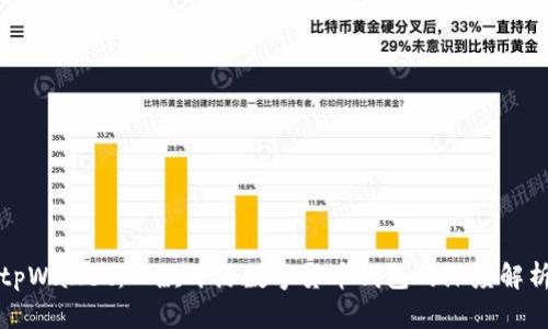 tpWallet：一款开源数字货币钱包的深度解析