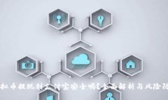 虚拟币提现到支付宝安全吗？全面解析与风险防
