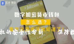 : tpWallet取消授权的安全性