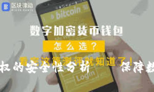 : tpWallet取消授权的安全性分析——保障数字资产的最佳实践