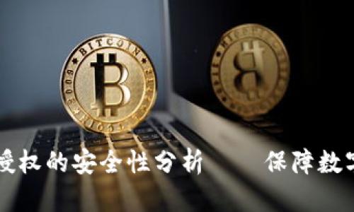 : tpWallet取消授权的安全性分析——保障数字资产的最佳实践