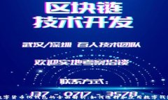 数字货币化钱包的全面解析：如何选择和使用数