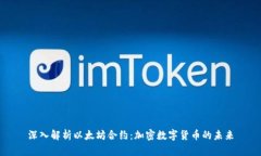 深入解析以太坊合约：加密数字货币的未来