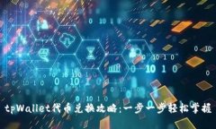 tpWallet代币兑换攻略：一步