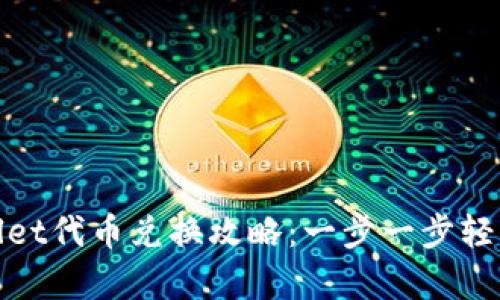 tpWallet代币兑换攻略：一步一步轻松掌握
