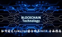 如何通过tpWallet安全购买