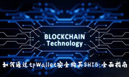 如何通过tpWallet安全购买SHIB：全面指南