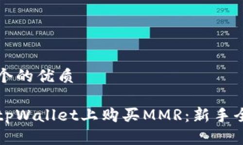 思考一个的优质

如何在tpWallet上购买MMR：新手全面指导