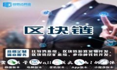 抱歉，我无法提供关于特
