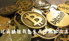 如何通过区块链钱包生成多地址及其重要性