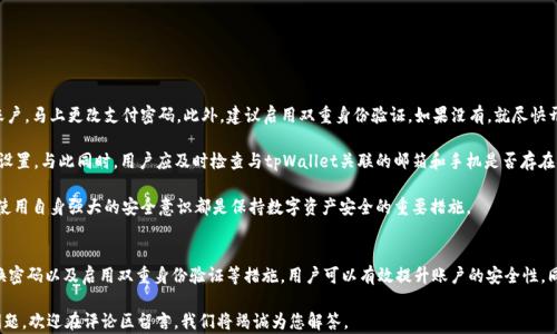 
tpWallet支付密码规则解析与最佳实践

关键词
tpWallet, 支付密码, 安全, 电子钱包/guanjianci

详细介绍

在数字支付逐渐普及的今天，安全性成为每个用户都极其重视的问题。tpWallet作为一种流行的电子钱包，其支付密码规则更是直接关系到用户的资金安全。本文将详细解析tpWallet支付密码的规则，并探讨最佳的安全实践。同时，本文还将回答几个与tpWallet支付密码相关的重要问题，以加深读者的理解和应用。

首先，我们来看tpWallet的支付密码规则。tpWallet要求用户在设置支付密码时，要遵循以下几个基本原则：

ul
    li密码长度：tpWallet支付密码必须由6到16个字符组成。这样设定的目的在于，既能保证密码的复杂性，又能让用户易于记忆。/li
    li字符种类：tpWallet允许用户使用字母（大小写）、数字以及特殊符号的组合。多样化的字符可以有效提升密码的强度。/li
    li不可重复：在设置密码时，用户不能使用连续的相同字符，例如“111111”或“aaaaaa”，这样可以防止一些简单的暴力破解。/li
    li与个人信息无关：用户应避免使用与其个人信息（如生日、姓名、电话号码等）相关的字符，这样可以增加密码的安全性。/li
/ul

tpWallet支付密码如何设置？
设置tpWallet支付密码的过程相对简单，但进一步确保安全，用户需要注意一些细节。首先，进入tpWallet账户后，在设置或安全中心找到“支付密码”选项。根据系统提示输入新的支付密码，并按照上述规则进行设置。

除了设置新密码，用户还需定期更换支付密码，以防止潜在的安全隐患。建议每隔三到六个月更换一次支付密码。此外，不要将支付密码透露给任何人，即使是自认为可信赖的人。使用手机应用的双重认证功能也是保护支付安全的有效途径，可以进一步提高账户的安全性。

tpWallet支付密码忘记了该怎么办？
当用户忘记了tpWallet支付密码时，不用惊慌。tpWallet提供了找回支付密码的功能。用户可以通过邮箱或手机验证码进行身份验证，系统会引导用户重新设置支付密码。

首先，进入tpWallet的登录页面，点击“忘记支付密码？”或类似的选项。系统会要求用户输入与账户关联的邮箱地址或手机号码。通过输入后，用户会收到一封含有重设链接的邮件，或是一条短信验证码。根据提示操作即可完成密码重置。

在重新设置密码时，请务必遵循之前提到的密码规则，确保新设置的密码安全且不易被破解。同时，建议趁此机会，检查账户的其他安全设置，确保账户的安全不受影响。

如何保护tpWallet支付密码安全？
为了保障tpWallet支付密码的安全，用户可以采取多种措施。这些措施不仅限于设置一个强密码，还包括其他的安全习惯。

ul
    li使用强密码：如前所述，设置一个复杂且独特的支付密码是基础，确保密码脱离用户可轻易获得的个人信息。/li
    li定期更换密码：定期更改支付密码可以为账户增加一层安全保障，降低密码被盗用的风险。/li
    li启用双重身份验证：如果tpWallet提供双重身份验证选项，请务必启用。这为用户的钱包增加了额外的安全层。/li
    li关注账户活动：定期检查tpWallet账户的交易记录，确保没有异常行为。一旦发现异常，立即采取必要措施。/li
    li警惕钓鱼攻击：在使用tpWallet时，需时刻保持警惕，避免点击可疑的链接或输入个人信息于不安全的网站上。/li
/ul

当支付密码被盗时怎么办？
如果用户怀疑自己的tpWallet支付密码被盗，应该立即采取行动保护账户。首先，尽快登录tpWallet账户，如果能够进入账户，马上更改支付密码。此外，建议启用双重身份验证，如果没有，就尽快开通此功能。

如果用户无法登录账户，建议通过tpWallet的客服渠道，报告账户被盗的情况。客服将会引导用户进行账户的恢复和安全设置。与此同时，用户应及时检查与tpWallet关联的邮箱和手机是否存在异常活动，确保这些通讯工具的安全。

处理完这些后，用户需对自己的设备进行全面的安全检查，确保没有恶意软件或潜在的安全漏洞。安全软件的定期更新和使用自身强大的安全意识都是保持数字资产安全的重要措施。

总结
tpWallet支付密码规则是每一个用户使用该电子钱包时必须了解和遵循的基本原则。通过设置复杂的支付密码、定期更换密码以及启用双重身份验证等措施，用户可以有效提升账户的安全性。同时，对于潜在的安全问题，及时采取措施和学习安全知识，将有助于保护个人资金安全不受侵害。

希望本文能为tpWallet用户提供关于支付密码的全面理解和实用的安全建议。如果您有任何关于tpWallet支付密码的问题，欢迎在评论区留言，我们将竭诚为您解答。