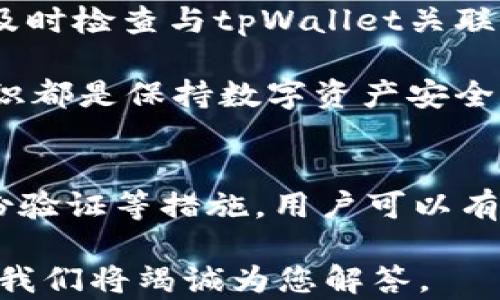 
tpWallet支付密码规则解析与最佳实践

关键词
tpWallet, 支付密码, 安全, 电子钱包/guanjianci

详细介绍

在数字支付逐渐普及的今天，安全性成为每个用户都极其重视的问题。tpWallet作为一种流行的电子钱包，其支付密码规则更是直接关系到用户的资金安全。本文将详细解析tpWallet支付密码的规则，并探讨最佳的安全实践。同时，本文还将回答几个与tpWallet支付密码相关的重要问题，以加深读者的理解和应用。

首先，我们来看tpWallet的支付密码规则。tpWallet要求用户在设置支付密码时，要遵循以下几个基本原则：

ul
    li密码长度：tpWallet支付密码必须由6到16个字符组成。这样设定的目的在于，既能保证密码的复杂性，又能让用户易于记忆。/li
    li字符种类：tpWallet允许用户使用字母（大小写）、数字以及特殊符号的组合。多样化的字符可以有效提升密码的强度。/li
    li不可重复：在设置密码时，用户不能使用连续的相同字符，例如“111111”或“aaaaaa”，这样可以防止一些简单的暴力破解。/li
    li与个人信息无关：用户应避免使用与其个人信息（如生日、姓名、电话号码等）相关的字符，这样可以增加密码的安全性。/li
/ul

tpWallet支付密码如何设置？
设置tpWallet支付密码的过程相对简单，但进一步确保安全，用户需要注意一些细节。首先，进入tpWallet账户后，在设置或安全中心找到“支付密码”选项。根据系统提示输入新的支付密码，并按照上述规则进行设置。

除了设置新密码，用户还需定期更换支付密码，以防止潜在的安全隐患。建议每隔三到六个月更换一次支付密码。此外，不要将支付密码透露给任何人，即使是自认为可信赖的人。使用手机应用的双重认证功能也是保护支付安全的有效途径，可以进一步提高账户的安全性。

tpWallet支付密码忘记了该怎么办？
当用户忘记了tpWallet支付密码时，不用惊慌。tpWallet提供了找回支付密码的功能。用户可以通过邮箱或手机验证码进行身份验证，系统会引导用户重新设置支付密码。

首先，进入tpWallet的登录页面，点击“忘记支付密码？”或类似的选项。系统会要求用户输入与账户关联的邮箱地址或手机号码。通过输入后，用户会收到一封含有重设链接的邮件，或是一条短信验证码。根据提示操作即可完成密码重置。

在重新设置密码时，请务必遵循之前提到的密码规则，确保新设置的密码安全且不易被破解。同时，建议趁此机会，检查账户的其他安全设置，确保账户的安全不受影响。

如何保护tpWallet支付密码安全？
为了保障tpWallet支付密码的安全，用户可以采取多种措施。这些措施不仅限于设置一个强密码，还包括其他的安全习惯。

ul
    li使用强密码：如前所述，设置一个复杂且独特的支付密码是基础，确保密码脱离用户可轻易获得的个人信息。/li
    li定期更换密码：定期更改支付密码可以为账户增加一层安全保障，降低密码被盗用的风险。/li
    li启用双重身份验证：如果tpWallet提供双重身份验证选项，请务必启用。这为用户的钱包增加了额外的安全层。/li
    li关注账户活动：定期检查tpWallet账户的交易记录，确保没有异常行为。一旦发现异常，立即采取必要措施。/li
    li警惕钓鱼攻击：在使用tpWallet时，需时刻保持警惕，避免点击可疑的链接或输入个人信息于不安全的网站上。/li
/ul

当支付密码被盗时怎么办？
如果用户怀疑自己的tpWallet支付密码被盗，应该立即采取行动保护账户。首先，尽快登录tpWallet账户，如果能够进入账户，马上更改支付密码。此外，建议启用双重身份验证，如果没有，就尽快开通此功能。

如果用户无法登录账户，建议通过tpWallet的客服渠道，报告账户被盗的情况。客服将会引导用户进行账户的恢复和安全设置。与此同时，用户应及时检查与tpWallet关联的邮箱和手机是否存在异常活动，确保这些通讯工具的安全。

处理完这些后，用户需对自己的设备进行全面的安全检查，确保没有恶意软件或潜在的安全漏洞。安全软件的定期更新和使用自身强大的安全意识都是保持数字资产安全的重要措施。

总结
tpWallet支付密码规则是每一个用户使用该电子钱包时必须了解和遵循的基本原则。通过设置复杂的支付密码、定期更换密码以及启用双重身份验证等措施，用户可以有效提升账户的安全性。同时，对于潜在的安全问题，及时采取措施和学习安全知识，将有助于保护个人资金安全不受侵害。

希望本文能为tpWallet用户提供关于支付密码的全面理解和实用的安全建议。如果您有任何关于tpWallet支付密码的问题，欢迎在评论区留言，我们将竭诚为您解答。