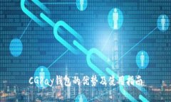 CGPay钱包的优势及使用指南