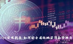 tpWallettpt使用指南：如何安