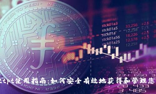 tpWallettpt使用指南：如何安全有效地获得和管理您的tp钱包