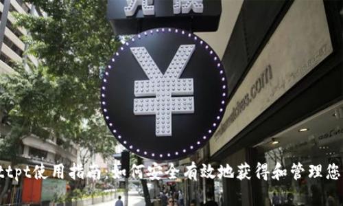 tpWallettpt使用指南：如何安全有效地获得和管理您的tp钱包