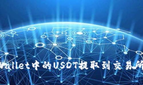 如何将tpWallet中的USDT提取到交易所：完整指南
