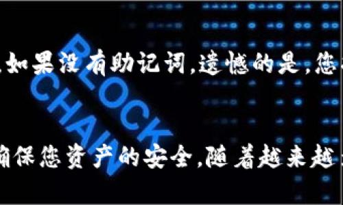 如何在tpWallet中添加NFT资产：完整指南
tpWallet, 添加NFT, NFT资产, 数字资产管理/guanjianci

随着区块链技术的不断发展，NFT（非同质化代币）的需求日益增长。越来越多的人开始关注如何在数字钱包中管理这些独特的资产。tpWallet作为一个功能强大的数字资产管理工具，支持用户轻松地添加和管理NFT资产。本文将详细介绍如何在tpWallet中添加NFT资产，并提供一些相关的问题的解答。

什么是tpWallet？
tpWallet是一款多功能的加密钱包，支持多种数字货币及NFT的存储和交易。作为一款面向全球用户的数字资产管理工具，tpWallet提供了安全、高效和方便的资产管理方案。它支持Ethereum、TRON等多个区块链，用户可以使用tpWallet进行资产的管理、交易和转账。尤其是在NFT日益流行的今天，决定使用tpWallet来管理NFT资产是一个明智的选择。

如何在tpWallet中添加NFT资产？
添加NFT资产到tpWallet的过程相对简单。以下是详细步骤：

ol
    li
        h4步骤一：下载和安装tpWallet/h4
        首先，在您的移动设备或者桌面设备上下载tpWallet应用。可以通过访问官方网页或应用商店进行下载安装。请确保从官方渠道下载，以避免潜在的安全风险。
    /li
    
    li
        h4步骤二：创建或导入钱包/h4
        安装完成后，您需要创建一个新的钱包或导入现有钱包。如果您是新用户，按照应用程序的指引设置一个强密码，并妥善保管好助记词，以便在需要恢复钱包时使用。如果您已经有了钱包，直接导入即可。
    /li

    li
        h4步骤三：连接至支持NFT的网络/h4
        在您钱包的设置中，选择支持NFT资产的区块链网络。例如，在Ethereum主网上，您可以存储各种ERC721或ERC1155标准的NFT。确保您的钱包已经连接到正确的网络。
    /li

    li
        h4步骤四：添加NFT资产/h4
        在钱包主界面，找到“资产”选项。进入后，通常会有一个“添加资产”或“导入NFT”的选项。点击后，您可以通过输入合约地址或扫描特定的二维码来添加NFT。如果您的NFT是在市场上购买的，您可以在购买后自动收到NFT，而不需手动添加。
    /li

    li
        h4步骤五：确认添加/h4
        在成功添加NFT资产后，返回资产页面查看您的NFT。如果一切设置正确，您应该能够看到您的NFT资产及其当前价值。当您购买或接收新的NFT资产时，记得及时在钱包中进行更新。
    /li
/ol

如何保证tpWallet的安全性？
在添加和管理NFT资产时，安全性是一个非常重要的考虑因素。以下是一些提升tpWallet安全性的建议：

ol
    li
        h4使用强密码/h4
        在创建钱包时，应使用复杂且独特的密码，以防止未授权访问。建议包含字母、数字及特殊字符。
    /li

    li
        h4妥善保存助记词/h4
        助记词是您钱包的钥匙，是不可替代的。如果您丢失了助记词，可能会永远无法重新获得钱包中的资产。强烈建议将其书面记录并存放在安全的地方。
    /li

    li
        h4定期更新应用程序/h4
        确保您的tpWallet应用保持最新，相关的安全漏洞通常会在新版本中修复。定期检查应用更新并进行必要的更新。
    /li

    li
        h4小心钓鱼攻击/h4
        无论是通过电子邮件、社交媒体还是其他平台，请保持警惕，避免误点击可疑链接。tpWallet将不会通过非官方渠道索要您的私钥或助记词。
    /li
/ol

常见问题解答

h41. 如何检查我的NFT是否成功添加到tpWallet？/h4
在tpWallet中，您可以通过资产列表来确认您的NFT是否成功添加。进入资产页面后，查找相关NFT的名称或图片。如果您看到了它，说明添加成功。如果没有，请确保您输入的合约地址是正确的，并再次尝试。

h42. 我可以在tpWallet中交易我的NFT吗？/h4
tpWallet本身不提供NFT交易功能，但您可以通过连接一些去中心化交易所（DEX）来交易NFT。一旦 NFT 添加到您的钱包中，您可以选择将其转移到支持交易的平台，如 OpenSea 和 Rarible 等，并在这些平台注册并进行交易。

h43. tpWallet的收费标准是怎样的？/h4
tpWallet在使用过程中一般不会向用户收取费用，用户添加NFT或其他资产也不需要额外费用。不过，在进行链上交易（如购买、转移NFT等）时，您可能仍需支付区块链网络的矿工费用（Gas费），具体费用与当时网络的拥堵程度有关。

h44. 如果我遗失了tpWallet的访问权限，如何找回？/h4
如果您遗失了tpWallet的访问权限，但仍保留助记词，您可以通过安装tpWallet再次恢复钱包。选择“恢复钱包”，然后输入您的助记词，按照提示设置新密码即可。如果没有助记词，遗憾的是，您将无法恢复钱包中的资产，因为这涉及到去中心化的安全机制。

总结
通过以上步骤，您可以在tpWallet中成功添加和管理您的NFT资产。随着区块链技术的发展，对数字资产的管理将变得愈加重要。确保您了解并遵循安全措施，以确保您资产的安全。随着越来越多的人开始投资和使用NFT，掌握这些技能将为您在数字世界中打开更多可能性。