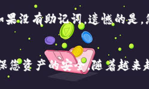 如何在tpWallet中添加NFT资产：完整指南
tpWallet, 添加NFT, NFT资产, 数字资产管理/guanjianci

随着区块链技术的不断发展，NFT（非同质化代币）的需求日益增长。越来越多的人开始关注如何在数字钱包中管理这些独特的资产。tpWallet作为一个功能强大的数字资产管理工具，支持用户轻松地添加和管理NFT资产。本文将详细介绍如何在tpWallet中添加NFT资产，并提供一些相关的问题的解答。

什么是tpWallet？
tpWallet是一款多功能的加密钱包，支持多种数字货币及NFT的存储和交易。作为一款面向全球用户的数字资产管理工具，tpWallet提供了安全、高效和方便的资产管理方案。它支持Ethereum、TRON等多个区块链，用户可以使用tpWallet进行资产的管理、交易和转账。尤其是在NFT日益流行的今天，决定使用tpWallet来管理NFT资产是一个明智的选择。

如何在tpWallet中添加NFT资产？
添加NFT资产到tpWallet的过程相对简单。以下是详细步骤：

ol
    li
        h4步骤一：下载和安装tpWallet/h4
        首先，在您的移动设备或者桌面设备上下载tpWallet应用。可以通过访问官方网页或应用商店进行下载安装。请确保从官方渠道下载，以避免潜在的安全风险。
    /li
    
    li
        h4步骤二：创建或导入钱包/h4
        安装完成后，您需要创建一个新的钱包或导入现有钱包。如果您是新用户，按照应用程序的指引设置一个强密码，并妥善保管好助记词，以便在需要恢复钱包时使用。如果您已经有了钱包，直接导入即可。
    /li

    li
        h4步骤三：连接至支持NFT的网络/h4
        在您钱包的设置中，选择支持NFT资产的区块链网络。例如，在Ethereum主网上，您可以存储各种ERC721或ERC1155标准的NFT。确保您的钱包已经连接到正确的网络。
    /li

    li
        h4步骤四：添加NFT资产/h4
        在钱包主界面，找到“资产”选项。进入后，通常会有一个“添加资产”或“导入NFT”的选项。点击后，您可以通过输入合约地址或扫描特定的二维码来添加NFT。如果您的NFT是在市场上购买的，您可以在购买后自动收到NFT，而不需手动添加。
    /li

    li
        h4步骤五：确认添加/h4
        在成功添加NFT资产后，返回资产页面查看您的NFT。如果一切设置正确，您应该能够看到您的NFT资产及其当前价值。当您购买或接收新的NFT资产时，记得及时在钱包中进行更新。
    /li
/ol

如何保证tpWallet的安全性？
在添加和管理NFT资产时，安全性是一个非常重要的考虑因素。以下是一些提升tpWallet安全性的建议：

ol
    li
        h4使用强密码/h4
        在创建钱包时，应使用复杂且独特的密码，以防止未授权访问。建议包含字母、数字及特殊字符。
    /li

    li
        h4妥善保存助记词/h4
        助记词是您钱包的钥匙，是不可替代的。如果您丢失了助记词，可能会永远无法重新获得钱包中的资产。强烈建议将其书面记录并存放在安全的地方。
    /li

    li
        h4定期更新应用程序/h4
        确保您的tpWallet应用保持最新，相关的安全漏洞通常会在新版本中修复。定期检查应用更新并进行必要的更新。
    /li

    li
        h4小心钓鱼攻击/h4
        无论是通过电子邮件、社交媒体还是其他平台，请保持警惕，避免误点击可疑链接。tpWallet将不会通过非官方渠道索要您的私钥或助记词。
    /li
/ol

常见问题解答

h41. 如何检查我的NFT是否成功添加到tpWallet？/h4
在tpWallet中，您可以通过资产列表来确认您的NFT是否成功添加。进入资产页面后，查找相关NFT的名称或图片。如果您看到了它，说明添加成功。如果没有，请确保您输入的合约地址是正确的，并再次尝试。

h42. 我可以在tpWallet中交易我的NFT吗？/h4
tpWallet本身不提供NFT交易功能，但您可以通过连接一些去中心化交易所（DEX）来交易NFT。一旦 NFT 添加到您的钱包中，您可以选择将其转移到支持交易的平台，如 OpenSea 和 Rarible 等，并在这些平台注册并进行交易。

h43. tpWallet的收费标准是怎样的？/h4
tpWallet在使用过程中一般不会向用户收取费用，用户添加NFT或其他资产也不需要额外费用。不过，在进行链上交易（如购买、转移NFT等）时，您可能仍需支付区块链网络的矿工费用（Gas费），具体费用与当时网络的拥堵程度有关。

h44. 如果我遗失了tpWallet的访问权限，如何找回？/h4
如果您遗失了tpWallet的访问权限，但仍保留助记词，您可以通过安装tpWallet再次恢复钱包。选择“恢复钱包”，然后输入您的助记词，按照提示设置新密码即可。如果没有助记词，遗憾的是，您将无法恢复钱包中的资产，因为这涉及到去中心化的安全机制。

总结
通过以上步骤，您可以在tpWallet中成功添加和管理您的NFT资产。随着区块链技术的发展，对数字资产的管理将变得愈加重要。确保您了解并遵循安全措施，以确保您资产的安全。随着越来越多的人开始投资和使用NFT，掌握这些技能将为您在数字世界中打开更多可能性。
