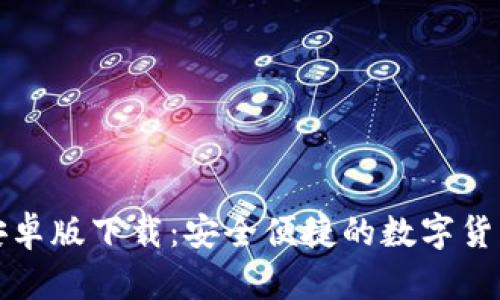 tpWallet安卓版下载：安全便捷的数字货币钱包选择
