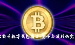 高清比特币数字钱包图片：安全与便利的完美结