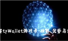 深入了解tpWallet游戏卡：功